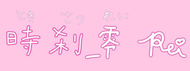 時刹_零🌸🩷💧さんの壁紙画像