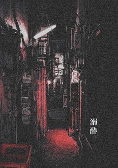 溺酔