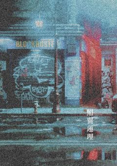 照翼蓮理