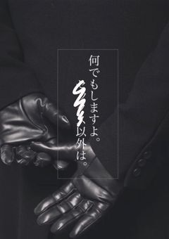 何でもしますよ。███以外は。