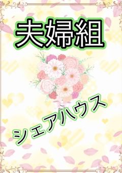 夫婦組シェアハウス 1