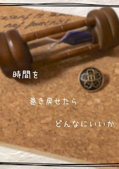 もしあの時に､､､