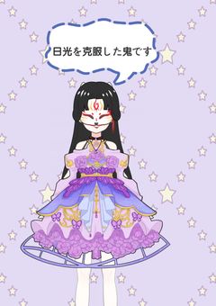 日光を克服した鬼です