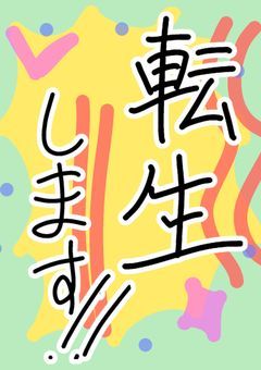 転生します！！！