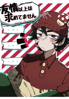 友情以上は求めてません【mzyb:tn】