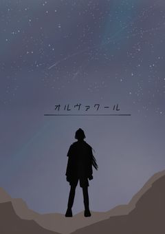 オルヴォワール