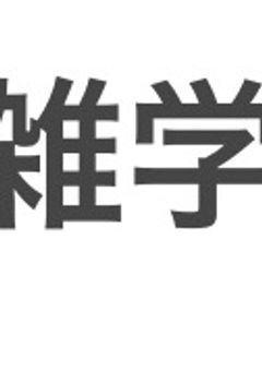 1日1雑学。