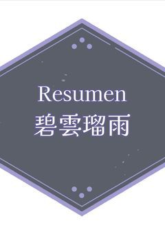 Resumen de 碧雲瑠雨