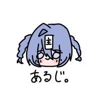 あるじ3世@活動中さんのアイコン画像