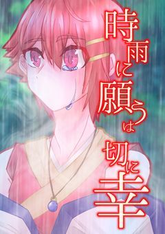 時雨に願うは切に幸