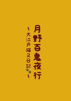 月野百鬼夜行〜大江戸猫又日記〜