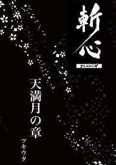 斬心〜天満月の章〜 ツキウタ