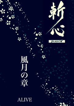 斬心〜風月の章〜 ALIVE