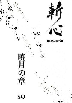 斬心〜暁月の章〜 SQ