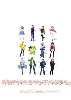 教師を好きになってどうする……