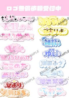 　⋆✦ お名前ロゴ カプロゴ 等 作ります【無償】更新停止中