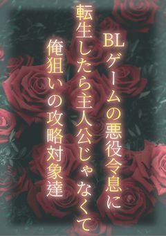BLゲームの悪役令息に転生したら主人公じゃなくて俺狙いの攻略対象達