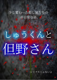 しゅうくんと但野さん