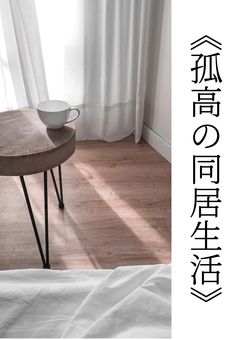 《孤高の同居生活》