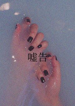 嘘告_ﾆﾁﾌﾟ