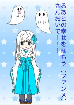 るあとの幸せを掴もう（ファンメです！）さんおいで〜