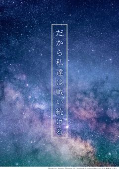 【参加型】だから私達は今日も戦い続ける