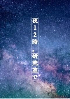 【参加型】夜12時，研究室で