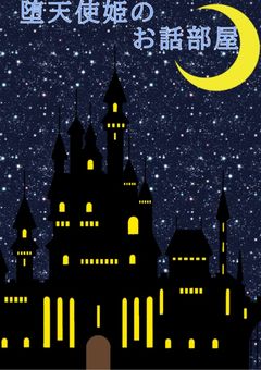 堕天使姫のお話部屋