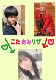 こたあみリザの三角関係