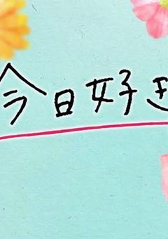 フォーエイト 今日好き