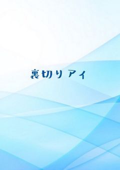 裏切りアイ
