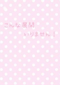 こんな展開いりません!