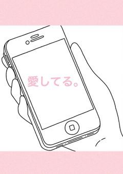愛してる。