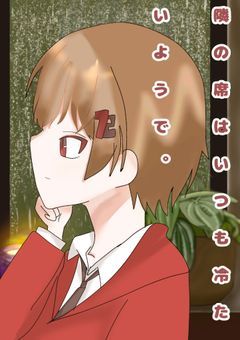 隣の人はいつも冷たいようで。