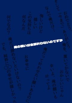 俺の願いは全部叶わないのですか