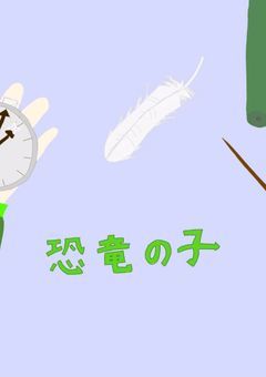 恐竜の子