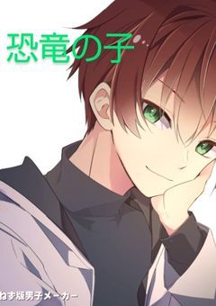 恐竜の子[短編集・番外編]