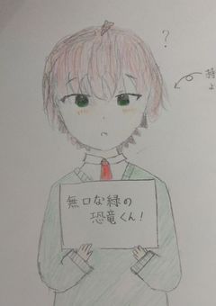 無口な緑の恐竜くん!