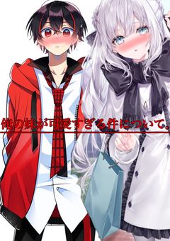 俺の妹が可愛すぎる件について。