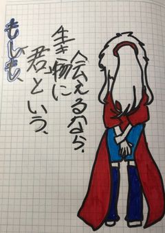 もしも、"君"と言う生き物に会えるなら＿