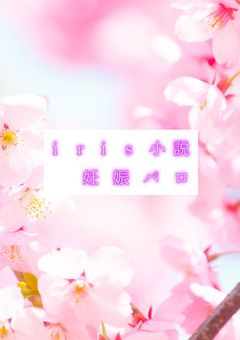 irxs小説 妊娠パロ(不定期更新)