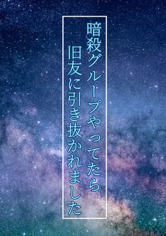 暗殺グループやってたら、旧友に引き抜かれました