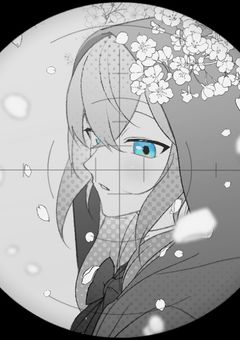 君に....狙いを....定めて