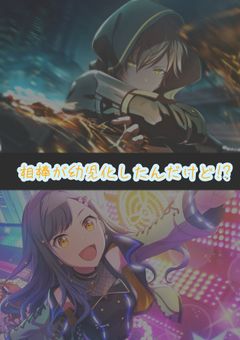 相棒が幼児化したんだけど!?