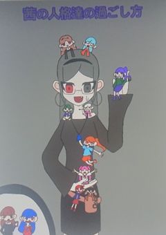 茜の人格達の過ごし方