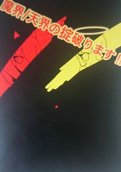 『参加型』魔界／天界での掟、破ります！！！