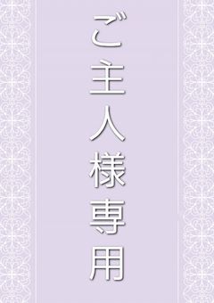 ご主人様専用 S💜MAiD