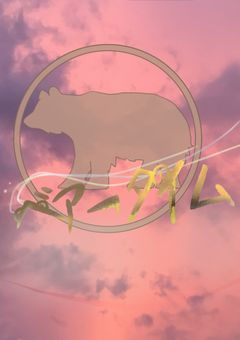 【少しずつ歩み続ける熊の時間】