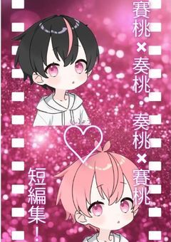 賽桃✕奏桃・奏桃✕賽桃短編しゅ~！