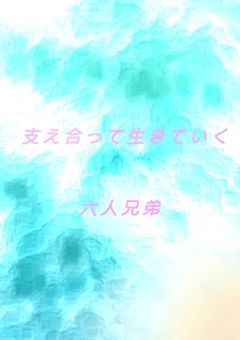 　”sxxn”　それぞれ支え合う6人兄弟